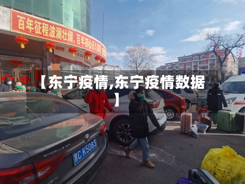 【东宁疫情,东宁疫情数据】