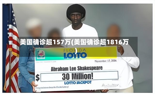 美国确诊超157万(美国确诊超1816万)-第3张图片