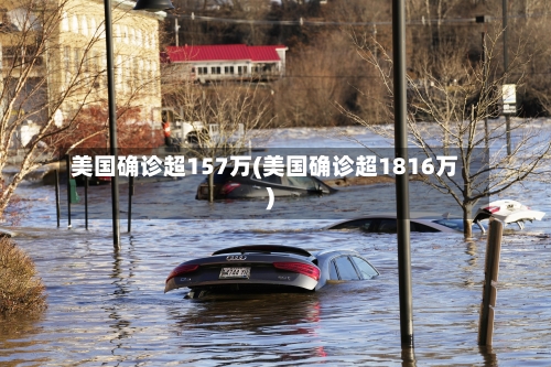 美国确诊超157万(美国确诊超1816万)