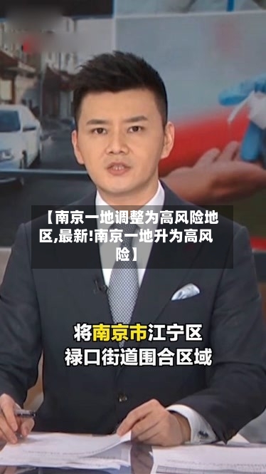 【南京一地调整为高风险地区,最新!南京一地升为高风险】-第2张图片