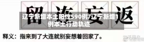 辽宁新增本土阳性590例/辽宁新增1例本土行动轨迹