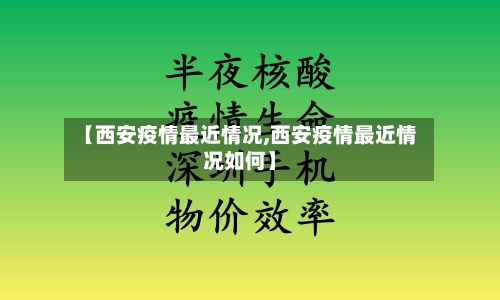 【西安疫情最近情况,西安疫情最近情况如何】-第3张图片