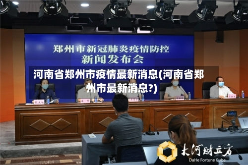 河南省郑州市疫情最新消息(河南省郑州市最新消息?)-第2张图片
