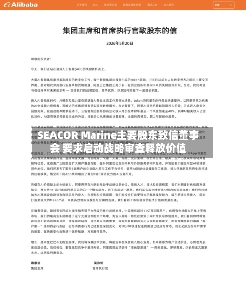 SEACOR Marine主要股东致信董事会 要求启动战略审查释放价值-第2张图片