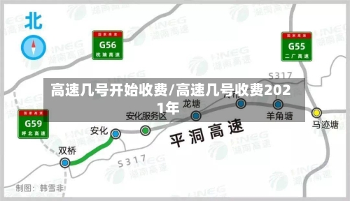 高速几号开始收费/高速几号收费2021年