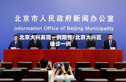 北京大兴发现一例阳性/北京大兴区确诊一例