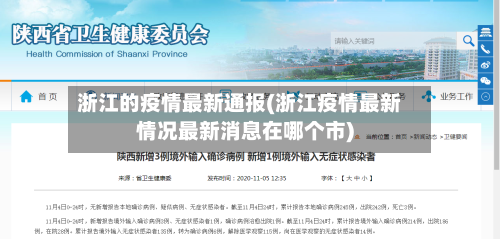 浙江的疫情最新通报(浙江疫情最新情况最新消息在哪个市)