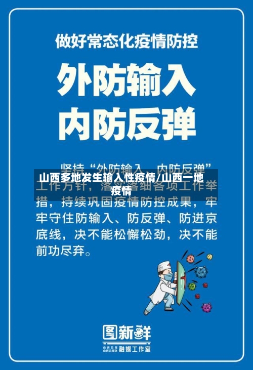 山西多地发生输入性疫情/山西一地疫情