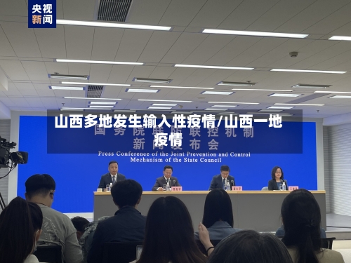 山西多地发生输入性疫情/山西一地疫情-第2张图片