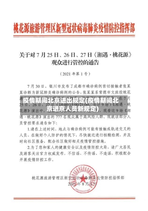 疫情期间北京进出规定(疫情期间北京进京人员新规定)