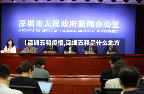 【深圳五和疫情,深圳五和是什么地方】-第2张图片
