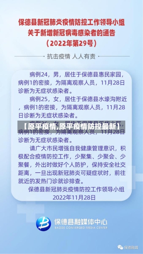 【原平疫情,原平疫情防控最新】-第2张图片