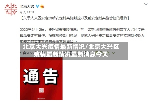 北京大兴疫情最新情况/北京大兴区疫情最新情况最新消息今天-第2张图片