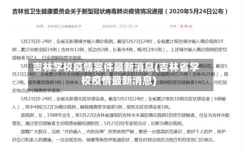 吉林学校疫情案件最新消息(吉林省学校疫情最新消息)-第2张图片