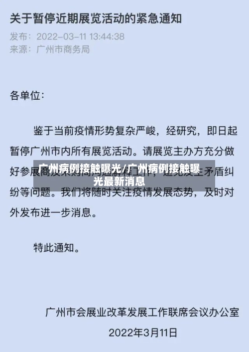广州病例接触曝光/广州病例接触曝光最新消息