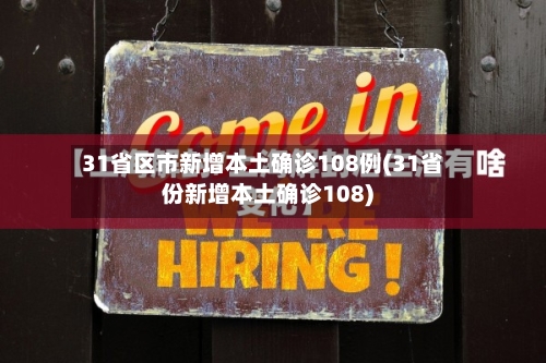 31省区市新增本土确诊108例(31省份新增本土确诊108)-第2张图片