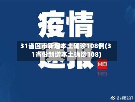 31省区市新增本土确诊108例(31省份新增本土确诊108)-第3张图片