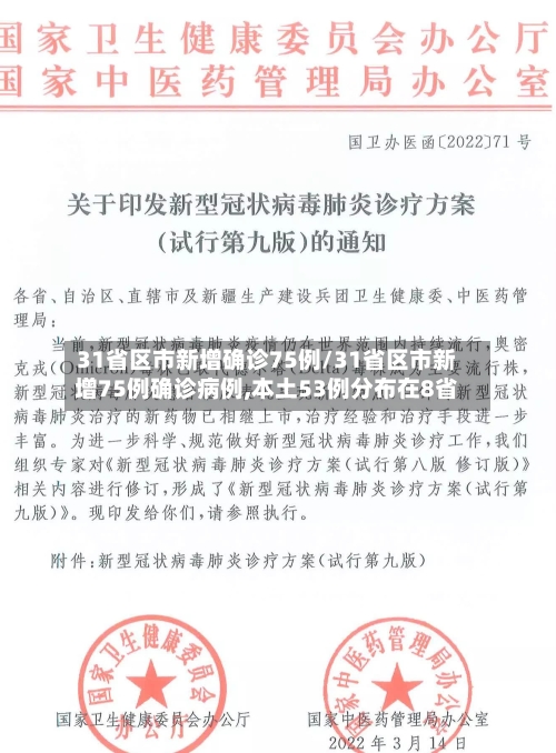 31省区市新增确诊75例/31省区市新增75例确诊病例,本土53例分布在8省
