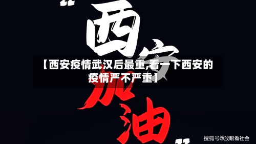 【西安疫情武汉后最重,看一下西安的疫情严不严重】