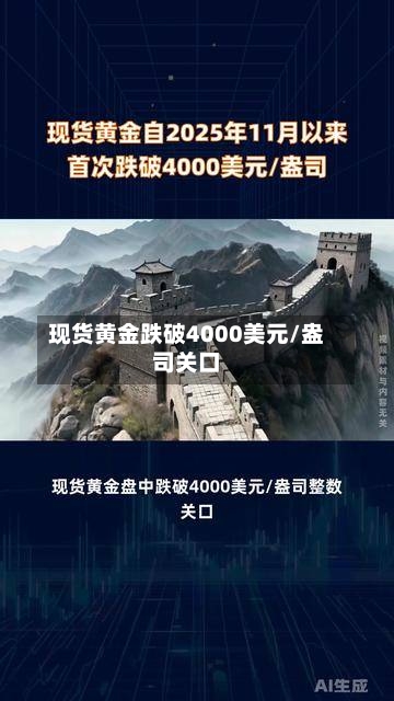 现货黄金跌破4000美元/盎司关口-第2张图片