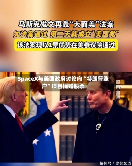 SpaceX与美国政府讨论向“特朗普账户”项目捐赠股票