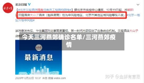 今天三河燕郊确诊名单/三河燕郊疫情