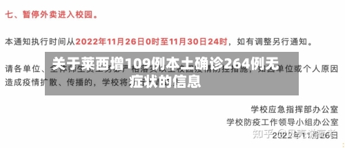 关于莱西增109例本土确诊264例无症状的信息
