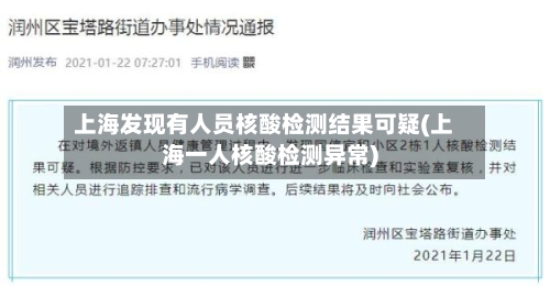 上海发现有人员核酸检测结果可疑(上海一人核酸检测异常)