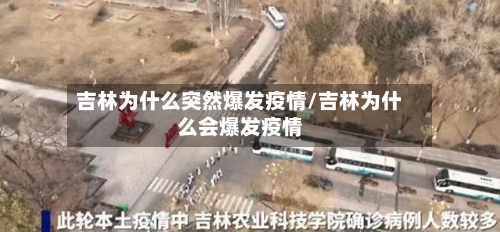 吉林为什么突然爆发疫情/吉林为什么会爆发疫情-第2张图片