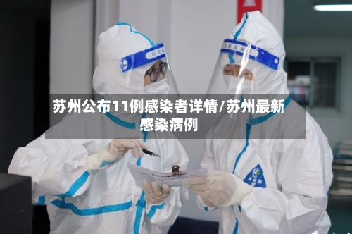 苏州公布11例感染者详情/苏州最新感染病例-第3张图片