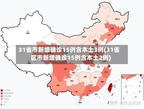 31省市新增确诊15例含本土3例(31省区市新增确诊15例含本土2例)-第2张图片