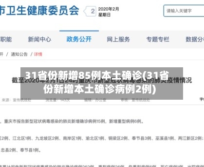 31省份新增85例本土确诊(31省份新增本土确诊病例2例)