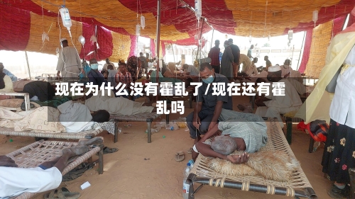 现在为什么没有霍乱了/现在还有霍乱吗