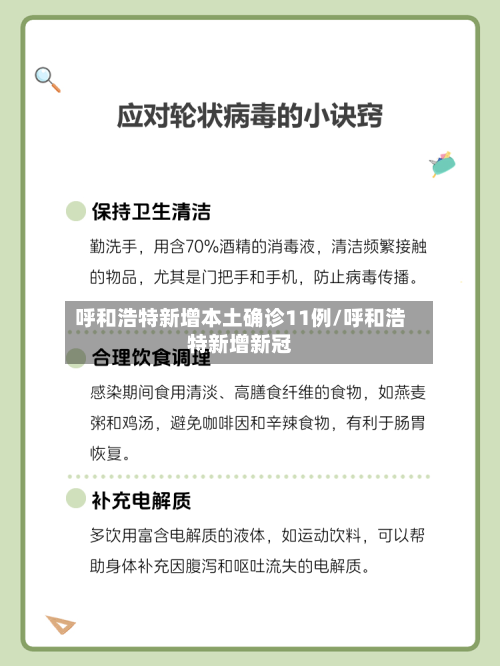 呼和浩特新增本土确诊11例/呼和浩特新增新冠