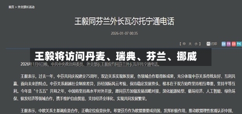 王毅将访问丹麦、瑞典	、芬兰、挪威-第2张图片