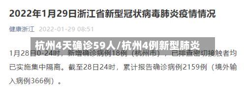 杭州4天确诊59人/杭州4例新型肺炎