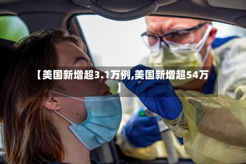 【美国新增超3.1万例,美国新增超54万】-第2张图片