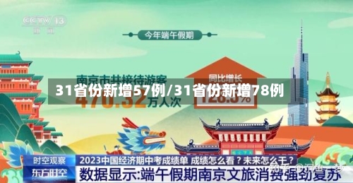 31省份新增57例/31省份新增78例-第2张图片