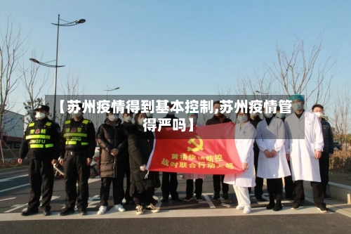 【苏州疫情得到基本控制,苏州疫情管得严吗】-第2张图片