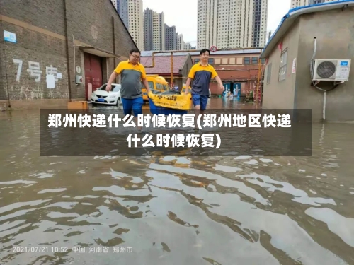 郑州快递什么时候恢复(郑州地区快递什么时候恢复)-第2张图片