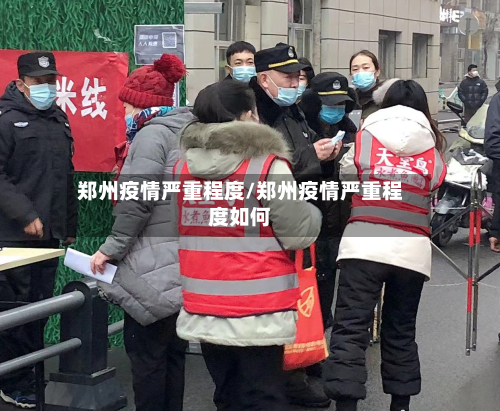 郑州疫情严重程度/郑州疫情严重程度如何-第2张图片