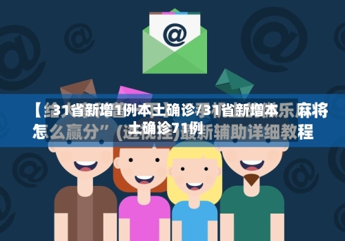 31省新增1例本土确诊/31省新增本土确诊71例-第2张图片
