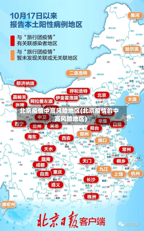 北京疫情中高风险地区(北京疫情的中高风险地区)