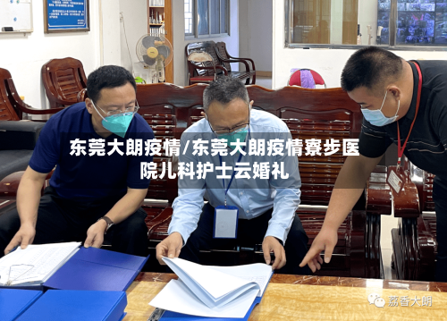 东莞大朗疫情/东莞大朗疫情寮步医院儿科护士云婚礼