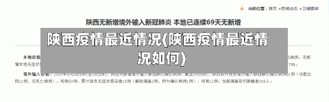 陕西疫情最近情况(陕西疫情最近情况如何)
