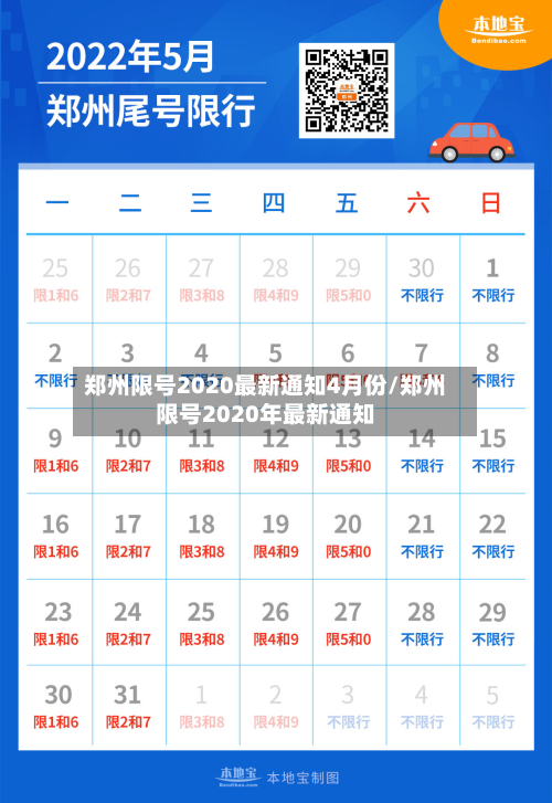 郑州限号2020最新通知4月份/郑州限号2020年最新通知-第2张图片