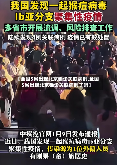 【全国5省出现北京确诊关联病例,全国5省出现北京确诊关联病例了吗】-第2张图片