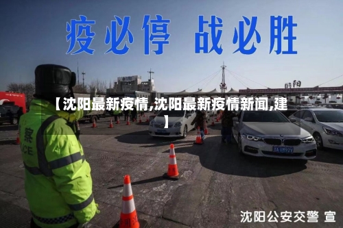 【沈阳最新疫情,沈阳最新疫情新闻,建】