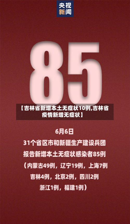 【吉林省新增本土无症状10例,吉林省疫情新增无症状】
