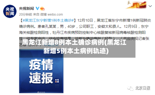 黑龙江新增8例本土确诊病例(黑龙江新增5例本土病例轨迹)-第3张图片